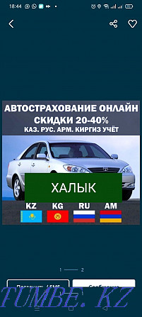 Сақтандыру Автомобильді сақтандыру Автокөлік сақтандыру орыс бухгалтерлік есеп 24/7 онлайн  Өскемен - изображение 1