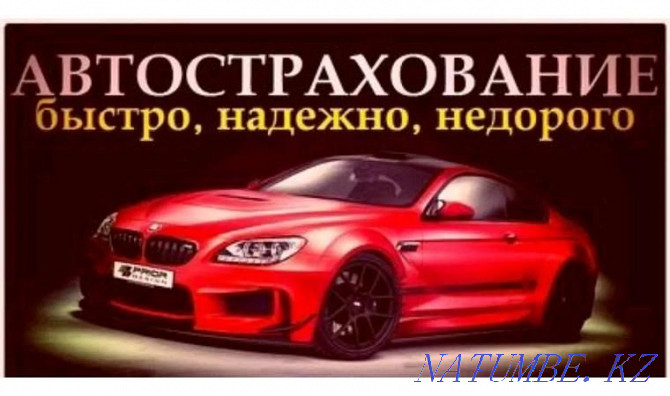 Автосақтандыру бухгалтерлік есепті арзандатты Нұр-Сұлтан автосақтандыруды арзандатты  Астана - изображение 1