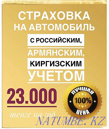 Автокөлікті сақтандыру. Автокөлікті сақтандыру  Қостанай  - изображение 1