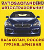 АвтоСтрахование Костанай скидки Страховка рос учет дешево  Қостанай 