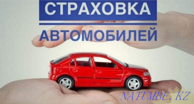 Страховка, Автостраховка, онлайн страховка. Алматы - изображение 1