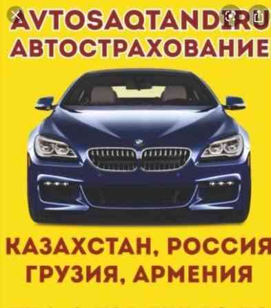 АвтоСтраховка АвтоСтрахование Дешево Рос учет Аягоз 