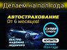 Автострахование авто. Страховка рус учёт. Работаем Онлайн 24/7. СКИДКИ  Өскемен