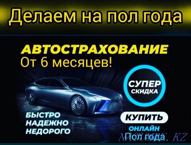 Автокөлікті сақтандыру. Ресейлік сақтандыру шоты. Біз 24/7 онлайн жұмыс жасаймыз. ЖЕҢІЛДІКТЕР  Өскемен - изображение 1