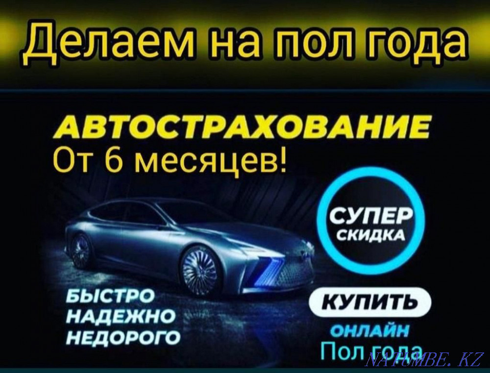 Автострахование авто. Страховка рус учёт. Работаем Онлайн 24/7. СКИДКИ Усть-Каменогорск - изображение 1