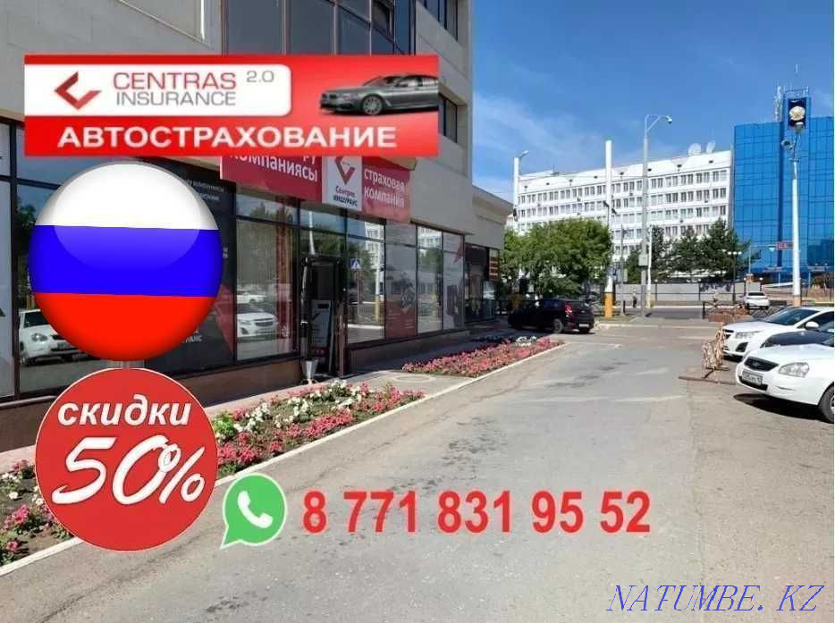 Страхование Р О С С И Й С К И Х авто В Ы Г О Д Н О Костанай - изображение 1
