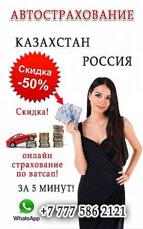 СТРАХОВКА со скидкой АвтоСтрахование 24 часа в г.Нур-Султан Рос учет Astana