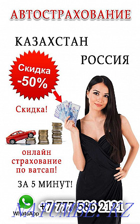 INSURANCE at a discount AutoInsurance 24 hours in Nur-Sultan Ros accounting Astana - photo 1