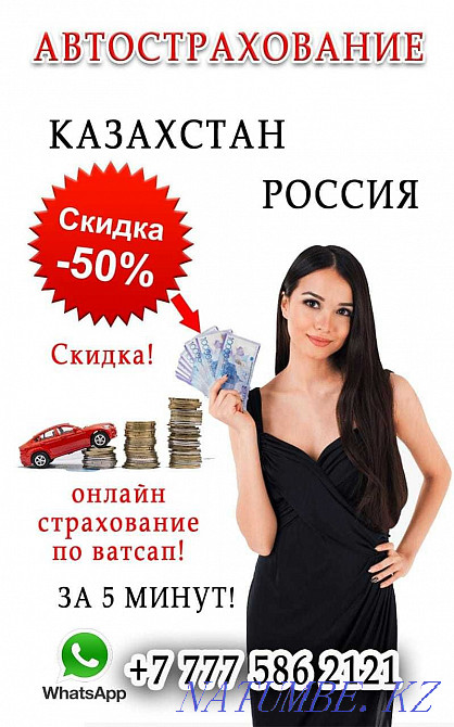 СТРАХОВКА со скидкой АвтоСтрахование 24 часа в г.Нур-Султан Рос учет Астана - изображение 1
