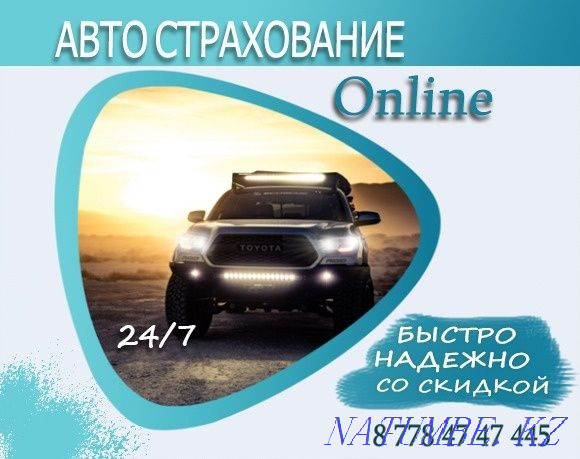 Auto insurance in Nur-sultan. around the clock. Auto insurance Astana - photo 1