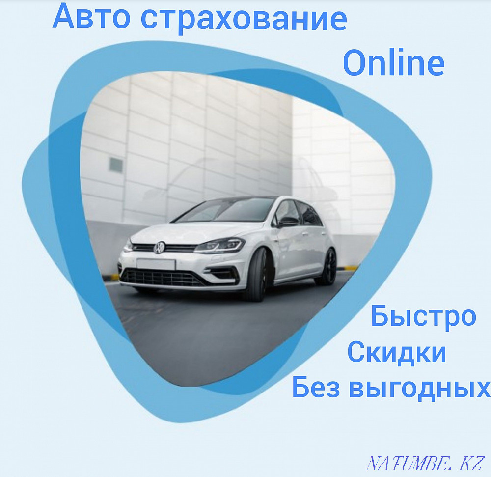 Автострахование в Нур-султане. Круглосуточно. Страхование авто Астана - изображение 5