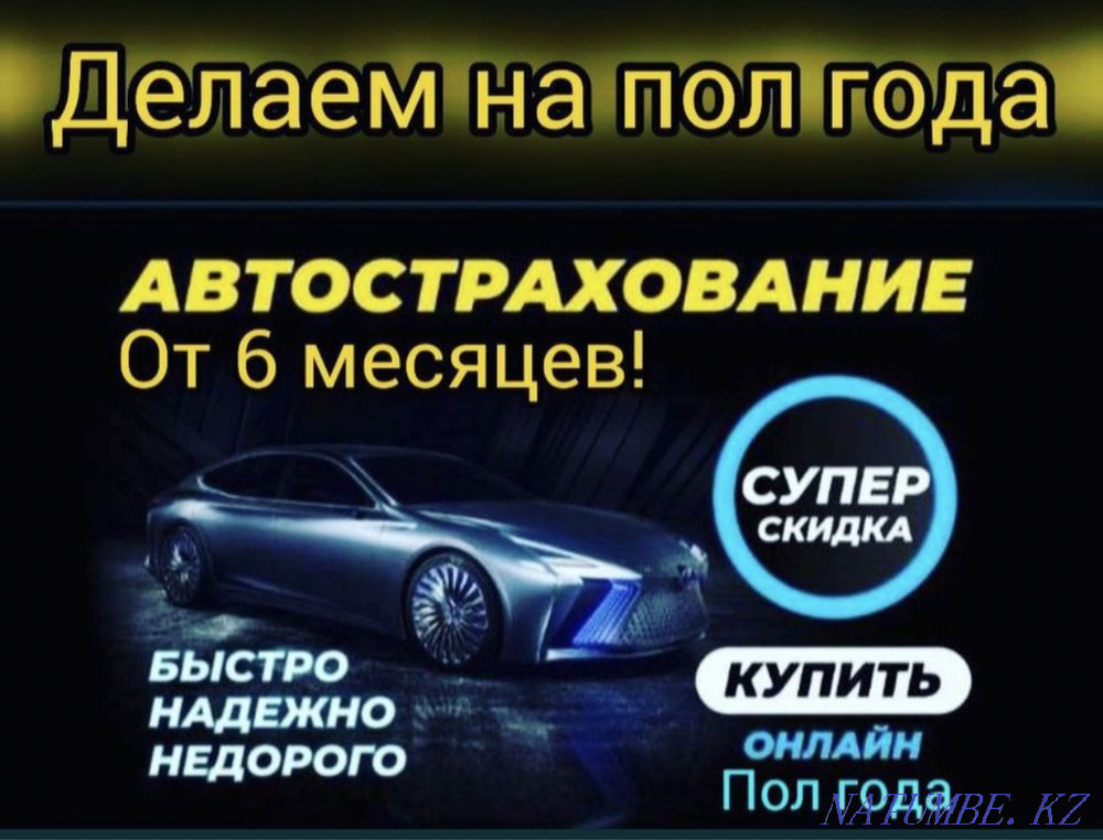 Автострахование .Страховка. Же?ілдіктер! Астана - изображение 1