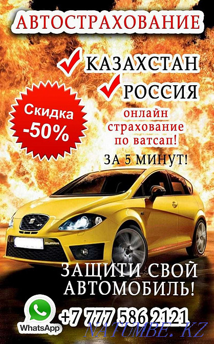 СТРАХОВКА со скидкой АвтоСтрахование круглосуточно в г.Костанай 18++ Костанай - изображение 1