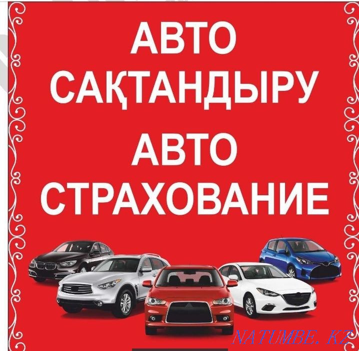 Автострахование. Страховка. Авто са?тандыру. Страхование. Страховая. Рудный - изображение 2