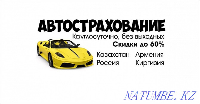 Auto insurance. Insurance for all types of cars. Insurance Ross accounting Kostanay - photo 1