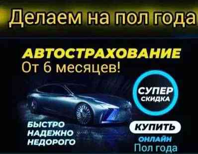 Супер цена на Российский учет ОТ 20000,,!Автострахование выгодно Astana