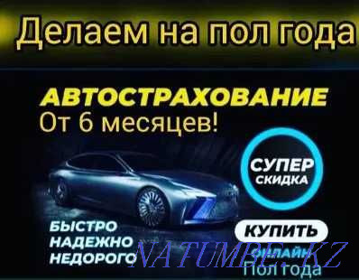 Ресейлік есеп бойынша супер баға 20000 БАСТАП,,!Авто сақтандыру тиімді  Астана - изображение 1