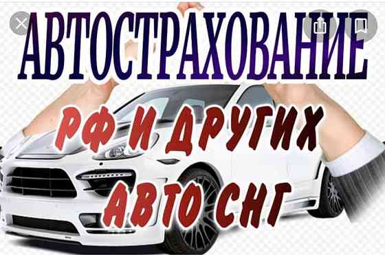 Автострахование от 20.000 на иностранные учеты Almaty