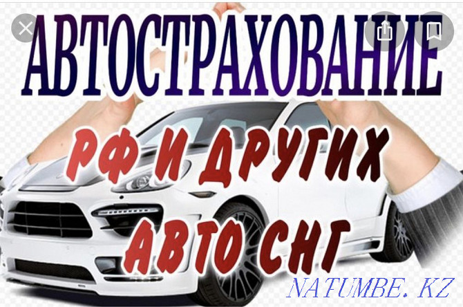 Auto insurance from 20.000 for foreign accounts Almaty - photo 1