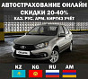 Автострахование Страховка рос учет Страхование авто Онлайн 24/7  Орал