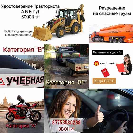 Самообучение! Самоподготовка! Любая категория водительских прав! Almaty
