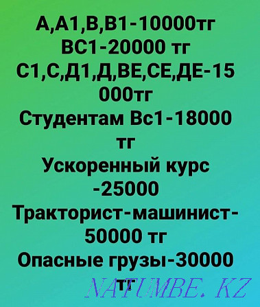 Өздігінен білім алу! Өзін-өзі жаттықтыру! Кез келген санаттағы жүргізуші куәлігі!  Алматы - изображение 2