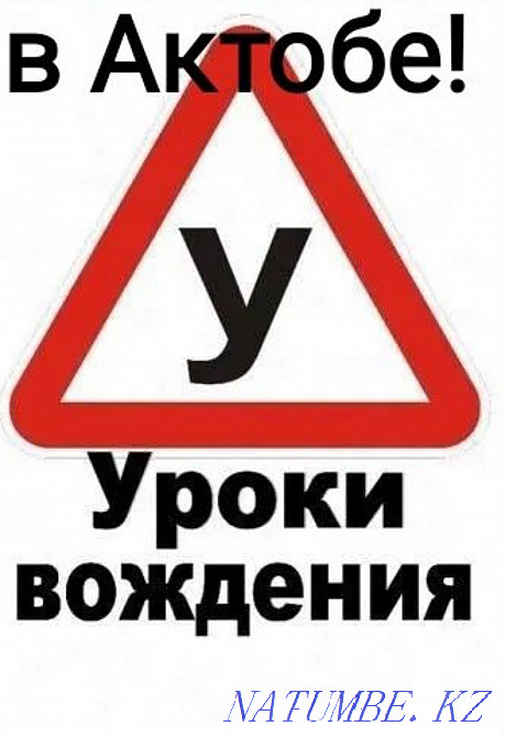 Инструктор по вождению автомобиля в Актобе, Обучаю на Вашем автомобиле Актобе - изображение 2