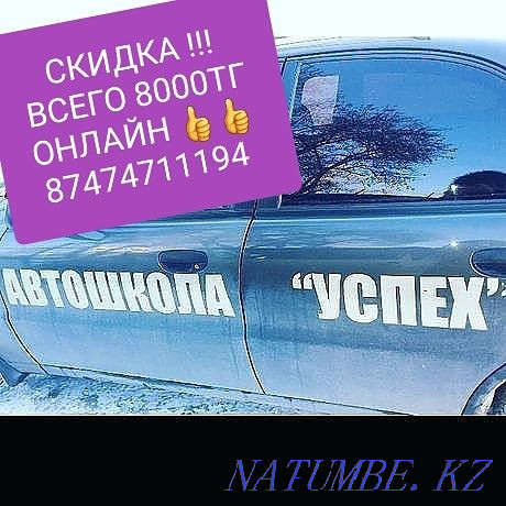 Автошкола "УСПЕХ" ОЧНОЕ И ОНЛАЙН обучение.Первый урок БЕСПЛАТНО Павлодар - изображение 1