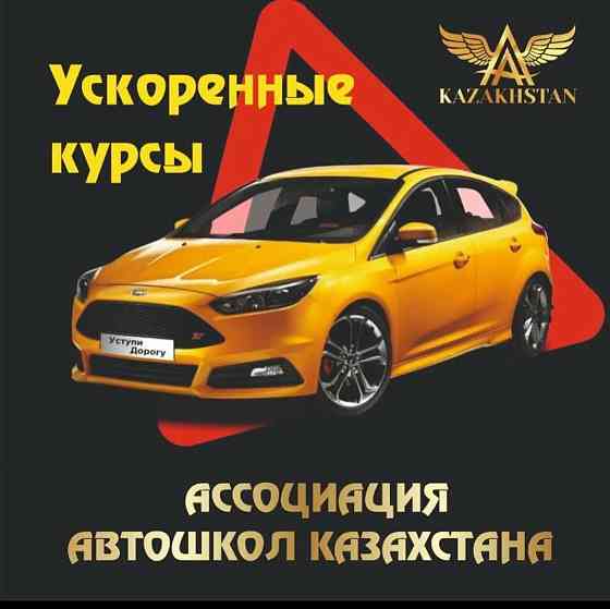 Ассоциация автошкол Казахстана Алматы