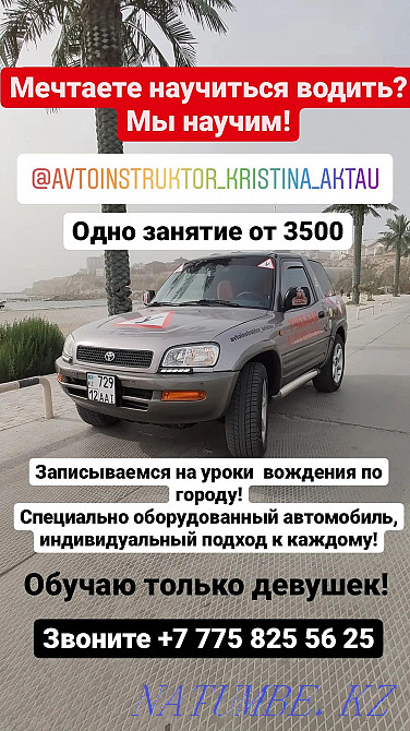 Автоинструктор для девушек Актау - изображение 1