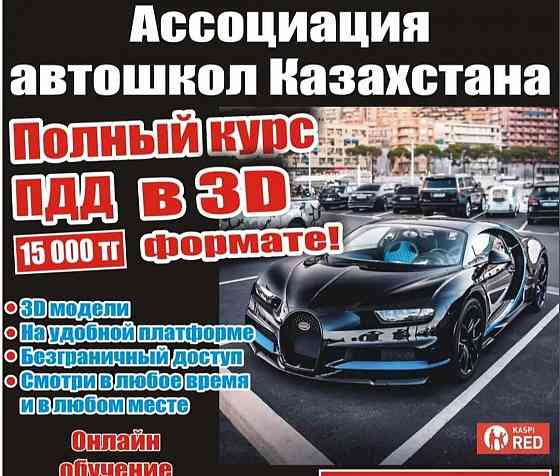 Ассоциация автошкол Казахстана Алмалы