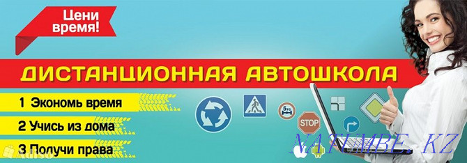 Онлайн автошкола. Дистанционное обучение. Права Алматы - изображение 2