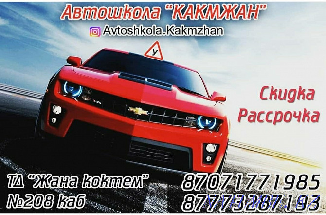 Автошкола КАКМЖАН Семей - изображение 1