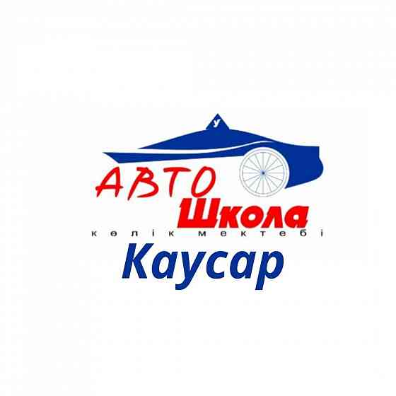АВТОШКОЛА, Курсы вождения Almaty
