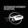 Автошкла Автошкола  отбасы 