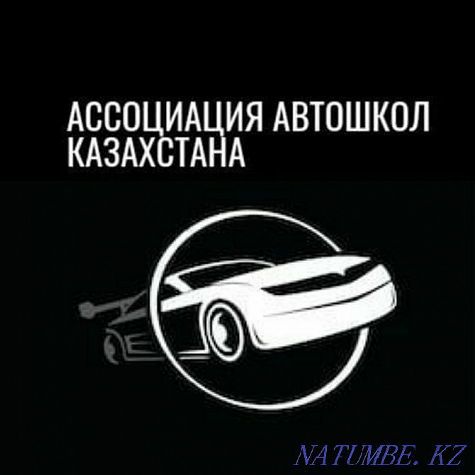 "Ассоциация автошкол Казахстана" Семей - изображение 1