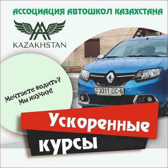 Акция на обучение в автошколе ! Астана