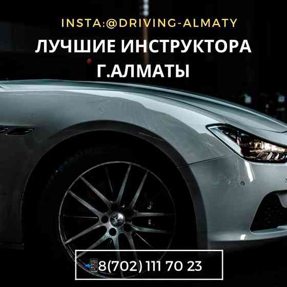 Автошкола, автокурсы,автоинструктор,вождения Almaty