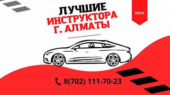Автошкола, автокурсы,автоинструктор,вождения Almaty