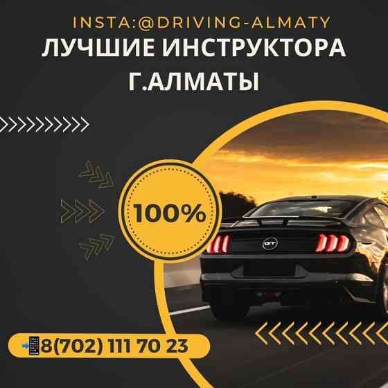 Автошкола, автокурсы,автоинструктор,вождения Алматы