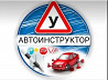 Автоинструктор Актау 1500тг Aqtau