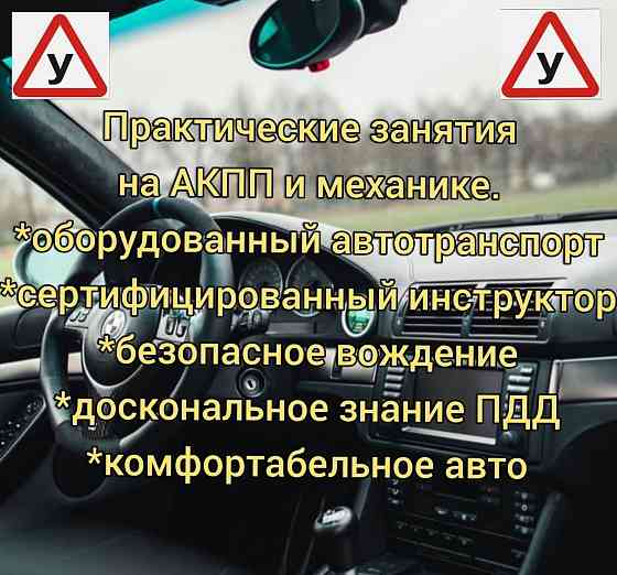 Автоинструктор и Вождение Shymkent
