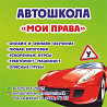 Автошкола МОИ ПРАВА Щучинск