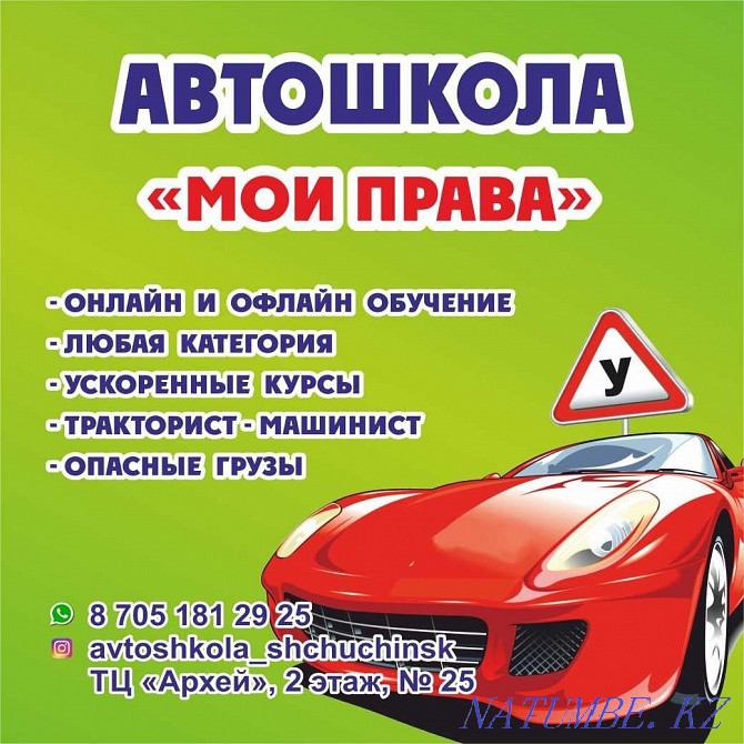 Автошкола МОИ ПРАВА Щучинск - изображение 1