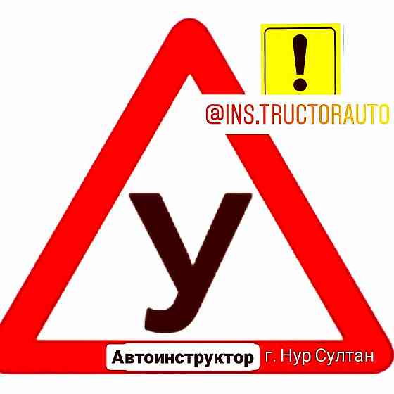 АВТОИНСТРУКТОР Autoinstructor (только на вашем авто)  Астана