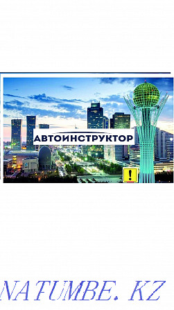 АВТОИНСТРУКТОР Autoinstructor (только на вашем авто) Астана - изображение 1