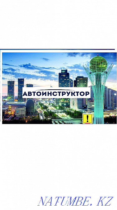 АВТОИНСТРУКТОР Autoinstructor (только на вашем авто) Астана - изображение 1