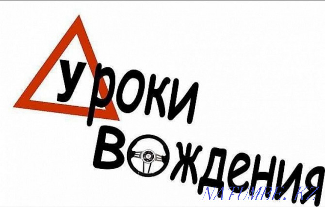 Дополнительные занятия по вождению!!! Петропавловск - изображение 1