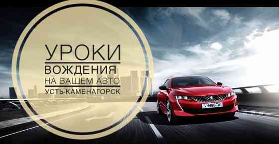 Уроки Вождения на вашем авто (Автоинструктор)Усть-Каменагорск Ust-Kamenogorsk