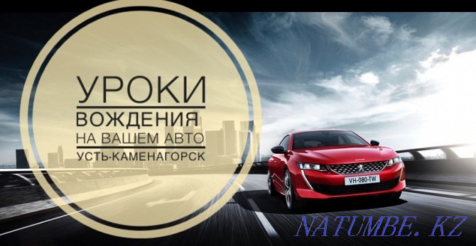 Driving lessons on your car (Autoinstructor)Ust-Kamenagorsk Ust-Kamenogorsk - photo 1